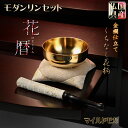 国産仏具【金襴仕立・モダンリンセット:花暦(はなごよみ)くちなし柄・マイルドモカ】仏壇用仏具 現代調仏具 おりん 磬 鐘 鈴【RCP】