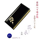 仏具【蒔絵入り過去帳 金襴鳥の子上製 黒塗り 花衣(はなごろも):3.5寸・日無しタイプ 白梅】仏壇・仏具 全宗派対応 過去帖 四十九日 送料無料 【smtb-...