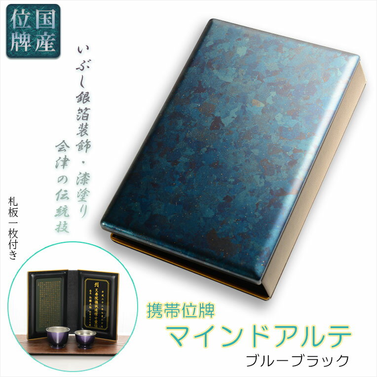 手のひらサイズでかさ張らず、 持ち歩きもできる便利な携帯位牌 【こんな方にお勧め】 お仏壇とは別に自分の部屋で気軽に礼拝がしたい方 本家にはお仏壇はあるけど、お位牌は持っていたい方 スペースの都合で、どうしてもお仏壇が祀れない方 入院中や旅行、帰省などで家から離れる時など、あらゆるシーンで大活躍 ペットちゃんの為に、位牌だけは作りたいと、 お考えの方にペット位牌としてもご利用いただけます いつでも、どこでも気軽に供養ができる便利な携帯型 ブックスタイルで、片面には札板を差し込んで、お位牌としての機能を もう一方は「般若心経カード」をお付けしていますが、 故人との思い出の写真や、ご本尊の絵、メッセージなどを入れて ご自由なスタイルでお使いください 表紙・裏表紙部分は、 いぶし銀箔を散りばめ、そのうえから漆塗をほどこした 会津の伝統的な高級装飾 味のある銀箔を 職人たちが一枚一枚丁寧に散りばめ、 日本古来からなじみのある「藍」に着彩することで、 機械や通常の塗装では出ない 独特な色合いを楽しむことができます 漆塗は、鏡のような綺麗な光沢が特徴で、 より煌びやかに引き立ててくれます。 厚めの塗膜が形成され、細かな傷に強く、 丈夫で長く使える伝統的な仕上げ技法となっています ※札板への文字入れは別料金となります。 　文字入れをご希望の方は、文字代金をご注文ください ※ご注意：お文字は「書き」のみとなります 材質上、彫ることはできませんので、彫り・書き選択で彫りを選ばれても 「書き」での製作となります。予めご了承くださいませ 札板は一枚のみです。 連名での制作をご希望の場合、 「マインドアルテ用追加位牌札」と文字代を2名様分ご注文ください。 ※マインドアルテ用追加位牌札のご注文はコチラ ■材質：ABS樹脂 　　　　銀箔貼り漆塗り仕上げ ■生産地：日本 ■内容：本体、位牌札1枚　般若心経カード1枚 ■サイズ：本体　高12.8cm×幅8.5cm×厚2.7cm 　　　　　位牌札　高11cm×幅6.2cm ※携帯ポーチ付き ※設置例の仏具は付属しておりません ■送料無料（但し沖縄・離島は別送料かかります）