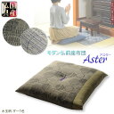 国産仏具【モダン仏前座布団:アスター 水玉ダーク色】仏壇用仏具 ざぶとん 仏事 法要 命日 送料無料【smtb-TD】【RCP】