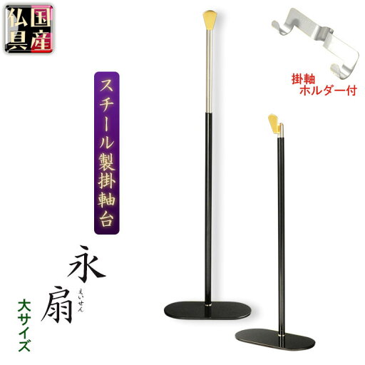 国産仏具【一般普及タイプ:伸縮式スチール製掛軸台:永扇(えいせん)掛軸ホルダー付 大サイズ】仏壇 仏具 仏壇用掛軸 本尊・お掛軸 全宗派対応 紋鋲【RCP】 国産仏具【一般普及タイプ:伸縮式スチール製掛軸台:永扇(えいせん)掛軸ホルダー付 大サイズ】仏壇 仏具 仏壇用掛軸 本尊・お掛軸 全宗派対応 紋鋲【RCP】