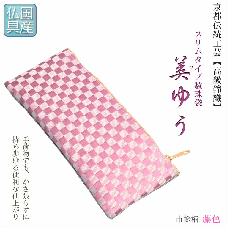 国産数珠袋【スリムタイプの数珠袋：美ゆう 市松柄 藤色】数珠　念珠　数珠入れ　数珠袋　ネコポス便送..