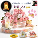 国産仏具【国産京都・仏具付きセット:ちりめんペット供養台 セルフィ金襴仕立て・桜華】仏壇用仏具 仏具 メモリアル 骨壷 ペット供養 手元供養 ペット仏壇 送料無...