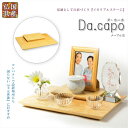 国産仏具【メモリアルステージ:Da.capo(ダ・カーポ)平板タイプ メープル調】手元供養 骨壷 遺品 遺髪 オープン仏壇 ミニ仏壇 送料無料【smtb-td】...