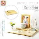 国産仏具【メモリアルステージ:Da.capo(ダ・カーポ)平板タイプ シカモア】手元供養 骨壷 遺品 遺髪 オープン仏壇 ミニ仏壇 送料無料【smtb-td】【...