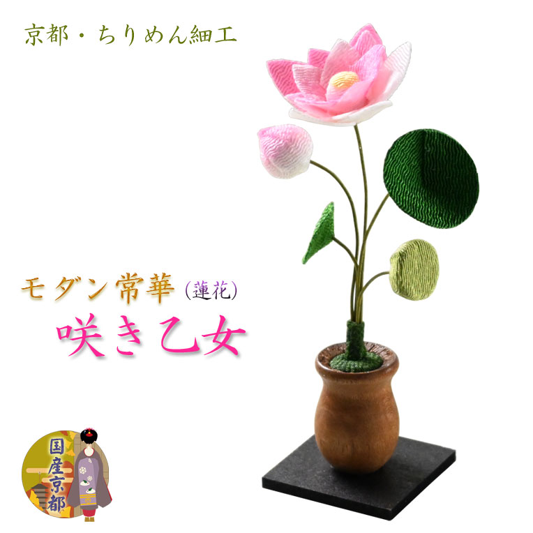 仏縁堂 仏花 造花 国産仏具【京都・ちりめん製：モダン常華（蓮花）単品（1本）売り　咲き乙女】仏壇仏具　荘厳仏具　造花　仏花　花立て　お供え　供花　手元供養　イミテーション　蓮の花【RCP】