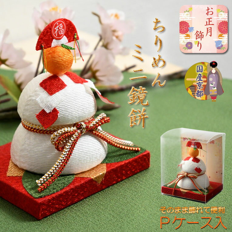 国産・お正月飾り【国産京都　手造り迎春お飾り：Pケース入りちりめん　ミニ鏡餅】新年　正月　和雑貨　はごいた　鏡もち　門松　お年賀　迎春　和風　縁起物　置物　お正月用品【RCP】のサムネイル
