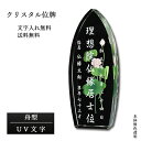 位牌【世界に一つの特別:UV文字入れ無料 バラード(舟型)】モダン オリジナル位牌 ガラス オーダーメイド 送料無料【smtb-td】【RCP】