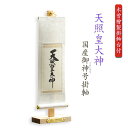 神棚・祖霊舎用掛軸【国産御神号(ごしんごう)掛軸:天照皇大神 白緞子絹本仕立て・木曽桧製掛軸台付き】神具 神徒 掛軸 神 神徒 天照大神 送料無料【RCP】【s...