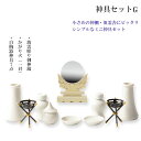 神具・神棚【神具セットG:御神鏡2.0寸・かがり火一対・陶器神具7点ミニサイズ】祖霊舎 神徒壇 神棚 神道 御霊舎 霊璽 御霊代 神札 ミニ神具 送料無料【RC...