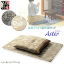 国産仏具【仏前難燃マット+座布団 2点セット:アスター シオン柄ライトブラウン色】仏壇用仏具 仏壇マット 防炎 防炎マット 経机 絨毯 仏事 法要 命日 送料...