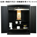 【ご本尊+陶器5具足+りんセット+掛軸留め】仏具込み・桐材・ミニモダン仏壇【未来20号・黒(ブラック)】送料無料【smtb-td】【RCP】
