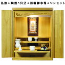 【ご本尊+陶器5具足+りんセット+掛軸留め】仏具込み・桐材・ミニモダン仏壇【未来20号・ライトブラウン】送料無料【smtb-td】【RCP】