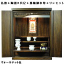 【ご本尊+陶器5具足+りんセット+掛軸留め】仏具込み・桐材・ミニモダン仏壇【未来20号・胡桃色(ウォールナット色)】送料無料【smtb-td】【RCP】