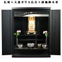 【ご本尊+大蓮仏具セット (胡桃色)+掛軸留め】仏具込み・桐材・ミニモダン仏壇【未来20号・黒(ブラック)】送料無料【smtb-td】【RCP】