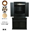 仏壇・仏壇台上下セット【ミニモダン仏壇・未来20号+仏壇台・清流】黒(ブラック)・送料無料【smtb-td】【RCP】