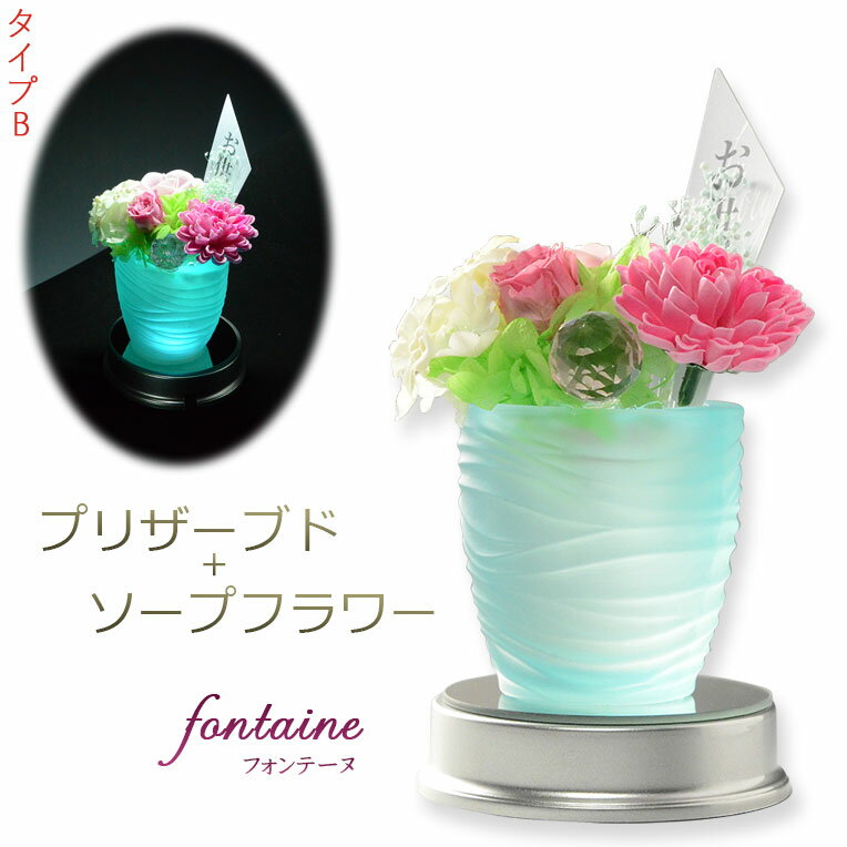 仏花【プリザーブド+ソープフラワー：フォンテーヌ　タイプB　LEDオーロラ台座付】仏壇　光る仏花　供花　花　プリザーブドフラワー　シルクフラワー　ソープフラワー　送料無料【smtb-td】【RCP】