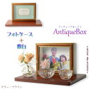 仏具【フォトケース写真立て 縦横対応:敷台付きアンティークボックス ブラウン】 手元供養 骨壷 遺品 遺髪 オープン仏壇 ミニ仏壇 送料無料【smtb-td】【...