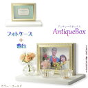 仏具【フォトケース写真立て 縦横対応:敷台付きアンティークボックス ゴールド】 手元供養 骨壷 遺品 遺髪 オープン仏壇 ミニ仏壇 送料無料【smtb-td】【...