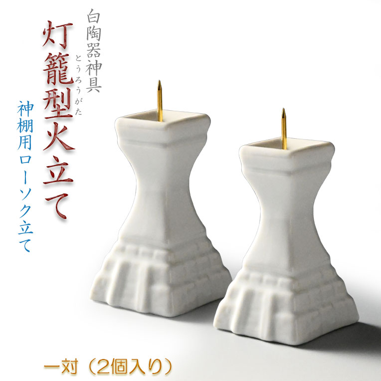 楽天市場】神具 燭台の通販 楽天市場】神具 燭台の通販