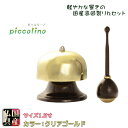 国産仏具【高岡製特選リンセット:ピッコリーノ 1.5寸 クリアゴールド おリン+黒檀リン棒】送料無料 モダン仏具 仏壇用仏具 鈞 おりん 鐘【smtb-td】【...