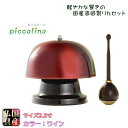 国産仏具【高岡製特選リンセット:ピッコリーノ 2.3寸 ワイン おリン+黒檀リン棒】送料無料 モダン仏具 仏壇用仏具 鈞 おりん 鐘【smtb-td】【RCP】