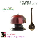 国産仏具【高岡製特選リンセット:ピッコリーノ 1.5寸 ルビーワイン おリン+黒檀リン棒】送料無料 モダン仏具 仏壇用仏具 鈞 おりん 鐘【smtb-td】【R...