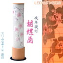 お盆提灯【岐阜提灯:スリムでコンパクト・LEDモダン盆提灯 胡蝶蘭】現代調盆提灯 霊前灯 盆飾り 和照灯 ちょうちん 新盆 初盆 お盆 お彼岸 盆棚 仏壇 仏具...