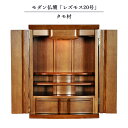 モダン仏壇【レズモス 20号 タモ材 ミドル色】照明付き 上置き小型仏壇・ミニ仏壇 デザイン仏壇 送料無料【RCP】【smtb-td】