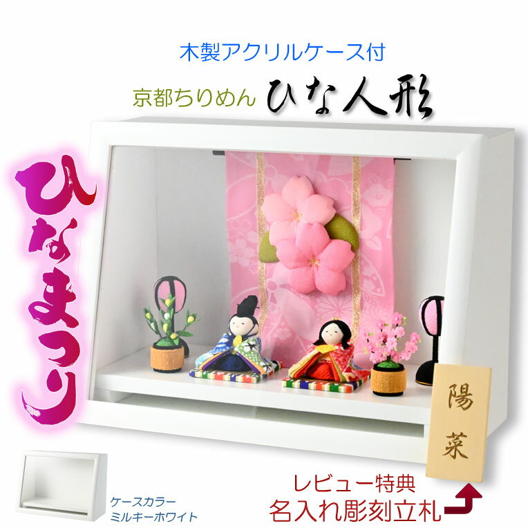 (予約注文開始 1月下旬出荷)ひな祭り【国産京都 コンパクト収納飾り:木製ケース入り ちりめん雛人形・陽菜(HINA)ミルキーホワイト】送料無料 ひなまつり 雛...