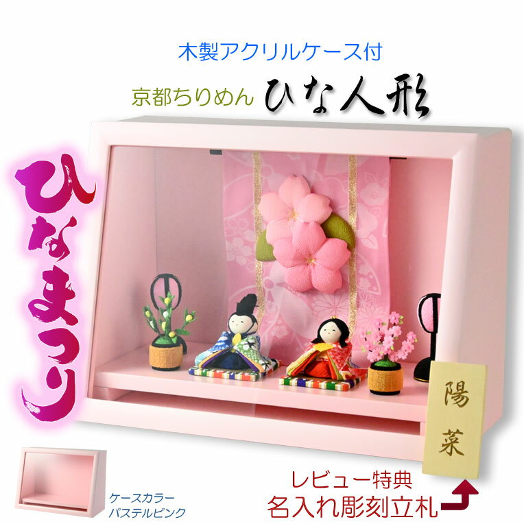 (予約注文開始 1月下旬出荷)ひな祭り【国産京都 コンパクト収納飾り:木製ケース入り ちりめん雛人形・陽菜(HINA)パステルピンク】送料無料 ひなまつり 雛祭...