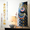 国産・節句飾り【端午の節句:迫力の95cm金彩鯉のぼり掛軸+掛軸スタンド付】卓上掛軸 節句人形 こいのぼり 五月人形 五月飾り 昇鯉 男の子 送料無料【smtb...