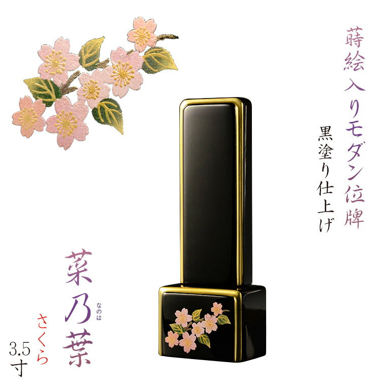 位牌【蒔絵入りモダン位牌　黒塗り仕上げ： 菜乃葉（なのは）3.5寸】仏壇　家具調位牌　現代調位牌　塗り位牌　デザイン位牌　送料無料【smtb-td】【RCP】