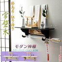 神棚【モダン神棚 桧鳥居付・壁掛けタイプ:常磐木(ときわぎ)ダーク・神具なし】神道 神様 神札 お札 札入れ インテリア神棚 現代調神棚 破魔矢掛け 鳥居 送料...