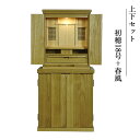 祖霊舎・神徒壇 【上下セット 初穂(はつほ)18号+春風】ナチュラル色 祖霊舎・神徒壇 神道 御霊舎 霊璽 御霊代 神棚 送料無料【smtb-td】