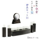 神具・神棚【神具セットH 御神鏡 命音(みこと)2.5寸+神具 空(そら) 楸(ひさぎ)無垢材ダーク色】 送料無料【RCP】【smtb-td】