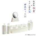 神具・神棚【神具セットH 御神鏡 命音(みこと)2.5寸+神具 空(そら)ブナ無垢材ホワイト色】 送料無料【RCP】【smtb-td】