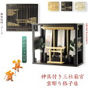 モダン神棚【雲透かし彫り格子扉・鳥居付き三社箱宮:算賀(さんが)楸(ひさぎ)無垢材ダーク+神具セットH】神具付き神棚 組棚 神道 送料無料【smtb-td】【R...