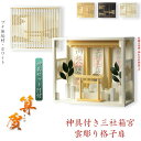 モダン神棚【雲透かし彫り格子扉・鳥居付き三社箱宮:算賀(さんが)ブナ無垢材ホワイト+神具セットH】神具付き神棚 組棚 神道 送料無料【smtb-td】【RCP】