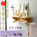 神棚【モダン神棚 桧鳥居付・壁掛けタイプ:常磐木(ときわぎ)本色・神具セット付】神道 神様 インテリア神棚 現代調神棚 破魔矢掛け 鳥居 送料無料【smtb-t...