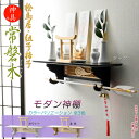 神棚【モダン神棚 桧鳥居付・壁掛けタイプ:常磐木(ときわぎ)ダーク・神具セット付】神道 神様 神札 お札 札入れ インテリア神棚 現代調神棚 破魔矢掛け 鳥居 ...