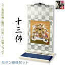 国産仏具・お盆飾り【十三仏・モダン掛軸セット:ミニ表装掛軸+畳台(白紺)+掛軸スタンド】卓上掛軸 十三佛絵像 掛軸 仏像 お盆用品 送料無料【smtb-TD】【...