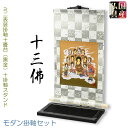 国産仏具・お盆飾り【十三仏・モダン掛軸セット:ミニ表装掛軸+畳台(黒金)+掛軸スタンド】卓上掛軸 十三佛絵像 掛軸 仏像 お盆用品 送料無料【smtb-TD】【...