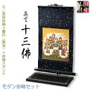 国産仏具・お盆飾り【真言十三仏・モダン掛軸セット:ミニ表装掛軸+畳台(黒金)+掛軸スタンド】卓上掛軸 十三佛絵像 掛軸 仏像 お盆用品 送料無料【smtb-TD...