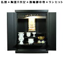 【ご本尊+陶器仏具セット+りんセット+掛軸留め】桐材・ミニモダン仏壇【未来16号・ブラック 仏具込み】送料込み【smtb-td】【RCP】