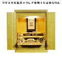 【クレア御本尊+クリスタル5具足+たまゆらリン】豪華仏具込み・桐材・ミニモダン仏壇【未来16号・ライトブラウン色 仏具込み】送料込み【smtb-td】【RCP】