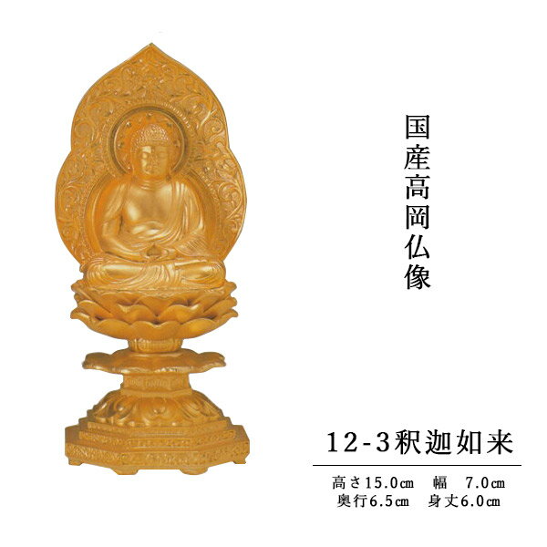 国産高岡仏像・釈迦如来坐像15cm・純金メッキ