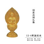 国産高岡仏像・釈迦如来坐像7cm・純金メッキ