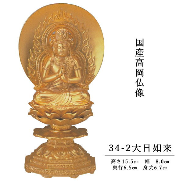 乐天商城 - 国産高岡仏像・大日如来15.5cm（純金メッキ）
