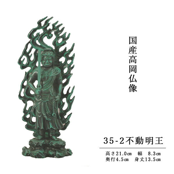 国産高岡仏像・不動明王（青銅色）総高21cm